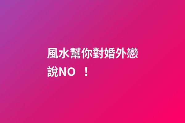 風水幫你對婚外戀說NO！